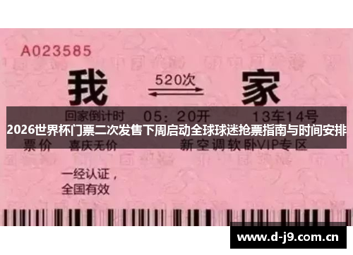 2026世界杯门票二次发售下周启动全球球迷抢票指南与时间安排 2026世界杯门票二次发售下周启动全球球迷抢票指南与时间安排