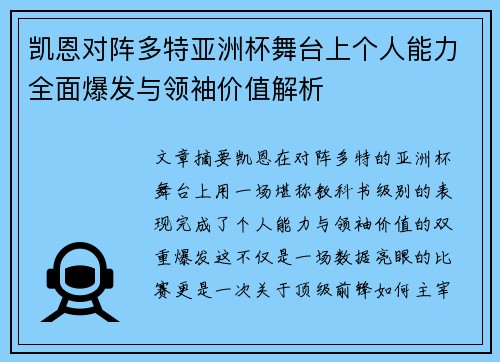 凯恩对阵多特亚洲杯舞台上个人能力全面爆发与领袖价值解析