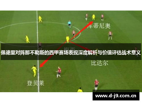 佩德里对阵那不勒斯的西甲赛场表现深度解析与价值评估战术意义 佩德里对阵那不勒斯的西甲赛场表现深度解析与价值评估战术意义
