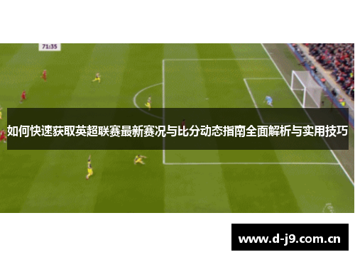 如何快速获取英超联赛最新赛况与比分动态指南全面解析与实用技巧