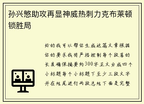 孙兴慜助攻再显神威热刺力克布莱顿锁胜局