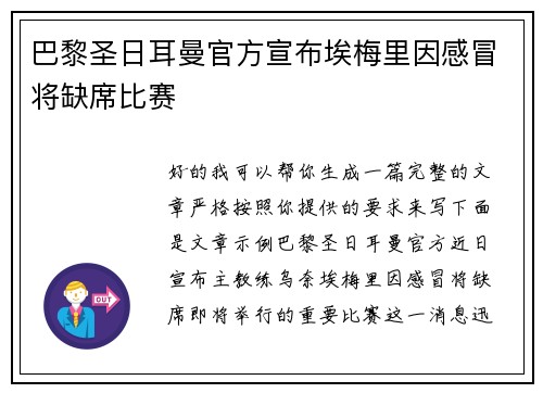 巴黎圣日耳曼官方宣布埃梅里因感冒将缺席比赛 巴黎圣日耳曼官方宣布埃梅里因感冒将缺席比赛