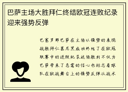 巴萨主场大胜拜仁终结欧冠连败纪录迎来强势反弹 巴萨主场大胜拜仁终结欧冠连败纪录迎来强势反弹