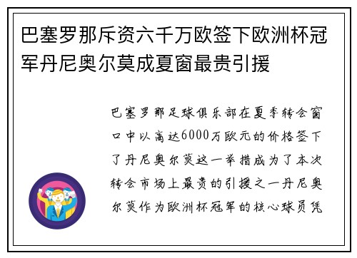 巴塞罗那斥资六千万欧签下欧洲杯冠军丹尼奥尔莫成夏窗最贵引援