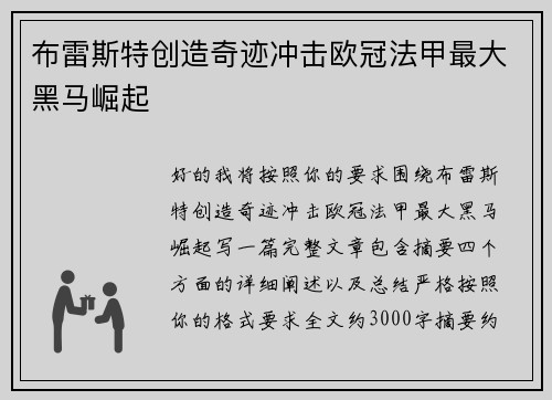 布雷斯特创造奇迹冲击欧冠法甲最大黑马崛起