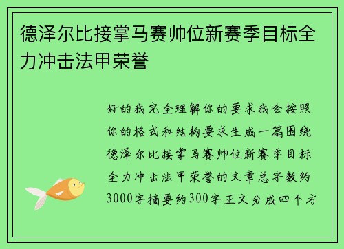 德泽尔比接掌马赛帅位新赛季目标全力冲击法甲荣誉