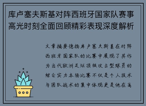 库卢塞夫斯基对阵西班牙国家队赛事高光时刻全面回顾精彩表现深度解析 库卢塞夫斯基对阵西班牙国家队赛事高光时刻全面回顾精彩表现深度解析