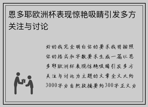 恩多耶欧洲杯表现惊艳吸睛引发多方关注与讨论
