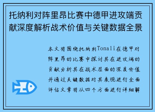 托纳利对阵里昂比赛中德甲进攻端贡献深度解析战术价值与关键数据全景评估 托纳利对阵里昂比赛中德甲进攻端贡献深度解析战术价值与关键数据全景评估