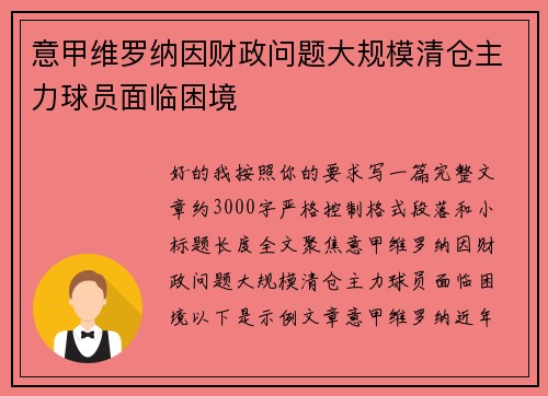 意甲维罗纳因财政问题大规模清仓主力球员面临困境 意甲维罗纳因财政问题大规模清仓主力球员面临困境