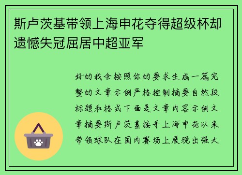 斯卢茨基带领上海申花夺得超级杯却遗憾失冠屈居中超亚军 斯卢茨基带领上海申花夺得超级杯却遗憾失冠屈居中超亚军
