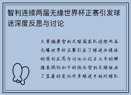 智利连续两届无缘世界杯正赛引发球迷深度反思与讨论