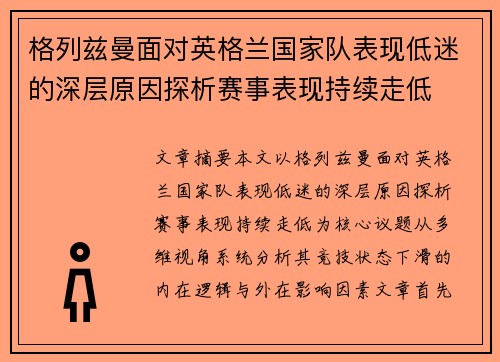 格列兹曼面对英格兰国家队表现低迷的深层原因探析赛事表现持续走低 格列兹曼面对英格兰国家队表现低迷的深层原因探析赛事表现持续走低