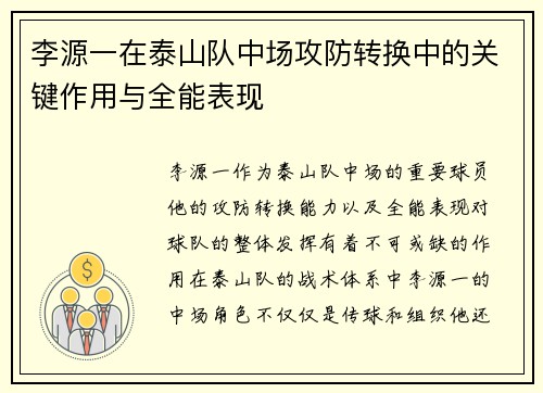 李源一在泰山队中场攻防转换中的关键作用与全能表现