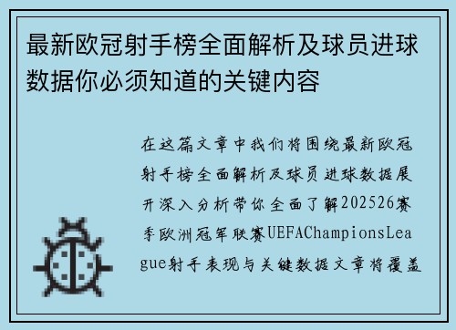 最新欧冠射手榜全面解析及球员进球数据你必须知道的关键内容 最新欧冠射手榜全面解析及球员进球数据你必须知道的关键内容