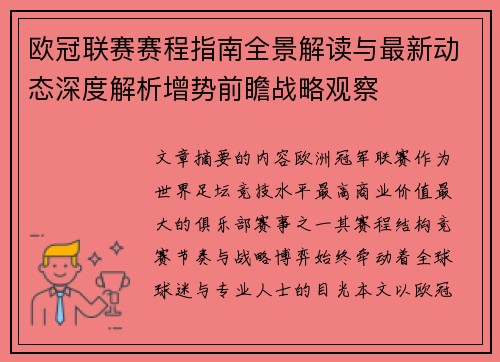 欧冠联赛赛程指南全景解读与最新动态深度解析增势前瞻战略观察