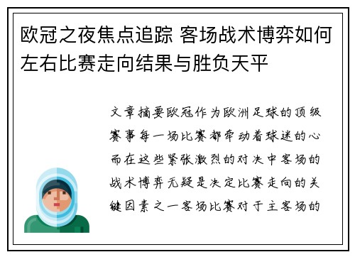 欧冠之夜焦点追踪 客场战术博弈如何左右比赛走向结果与胜负天平