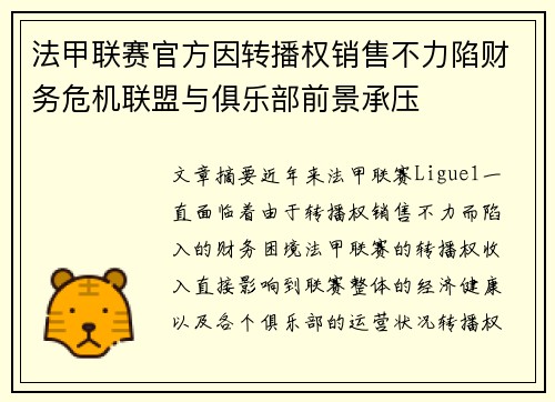 法甲联赛官方因转播权销售不力陷财务危机联盟与俱乐部前景承压 法甲联赛官方因转播权销售不力陷财务危机联盟与俱乐部前景承压