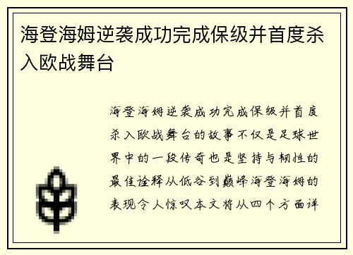 海登海姆逆袭成功完成保级并首度杀入欧战舞台