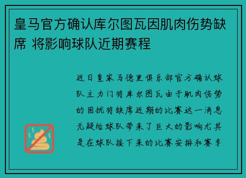 皇马官方确认库尔图瓦因肌肉伤势缺席 将影响球队近期赛程