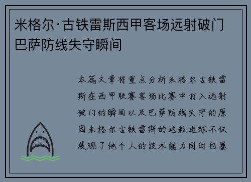 米格尔·古铁雷斯西甲客场远射破门 巴萨防线失守瞬间 米格尔·古铁雷斯西甲客场远射破门 巴萨防线失守瞬间