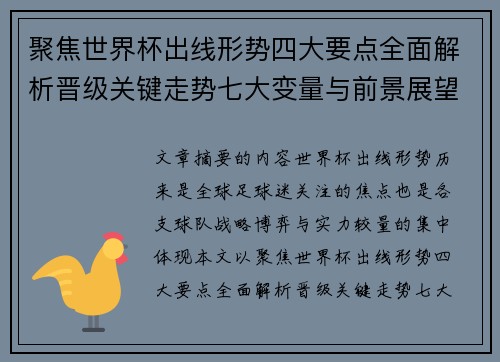 聚焦世界杯出线形势四大要点全面解析晋级关键走势七大变量与前景展望 聚焦世界杯出线形势四大要点全面解析晋级关键走势七大变量与前景展望