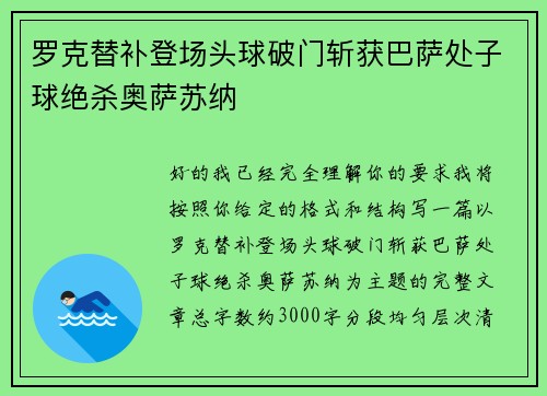 罗克替补登场头球破门斩获巴萨处子球绝杀奥萨苏纳