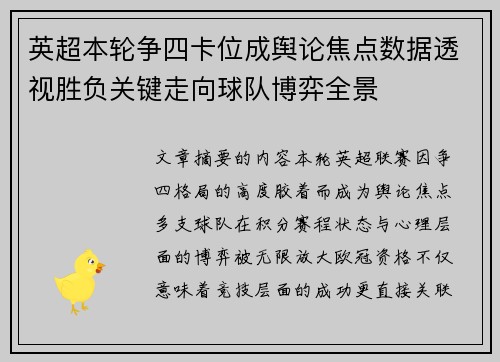 英超本轮争四卡位成舆论焦点数据透视胜负关键走向球队博弈全景