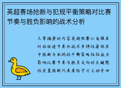 英超赛场抢断与犯规平衡策略对比赛节奏与胜负影响的战术分析