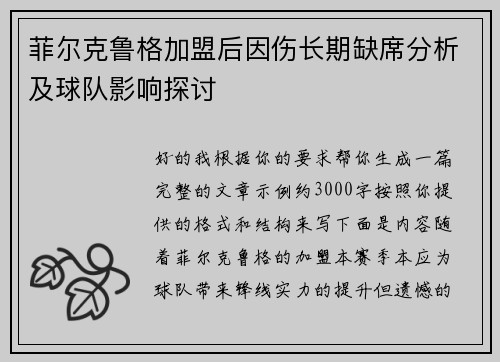 菲尔克鲁格加盟后因伤长期缺席分析及球队影响探讨 菲尔克鲁格加盟后因伤长期缺席分析及球队影响探讨