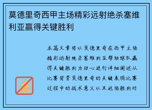 莫德里奇西甲主场精彩远射绝杀塞维利亚赢得关键胜利