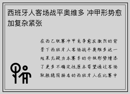 西班牙人客场战平奥维多 冲甲形势愈加复杂紧张