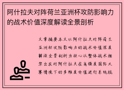 阿什拉夫对阵荷兰亚洲杯攻防影响力的战术价值深度解读全景剖析 阿什拉夫对阵荷兰亚洲杯攻防影响力的战术价值深度解读全景剖析