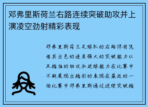 邓弗里斯荷兰右路连续突破助攻并上演凌空劲射精彩表现 邓弗里斯荷兰右路连续突破助攻并上演凌空劲射精彩表现