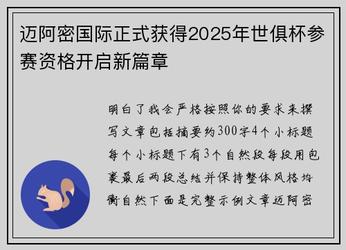 迈阿密国际正式获得2025年世俱杯参赛资格开启新篇章 迈阿密国际正式获得2025年世俱杯参赛资格开启新篇章