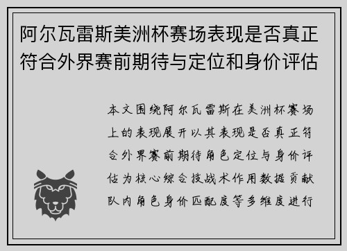 阿尔瓦雷斯美洲杯赛场表现是否真正符合外界赛前期待与定位和身价评估