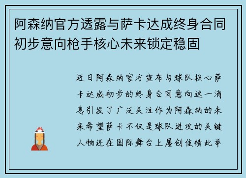 阿森纳官方透露与萨卡达成终身合同初步意向枪手核心未来锁定稳固 阿森纳官方透露与萨卡达成终身合同初步意向枪手核心未来锁定稳固
