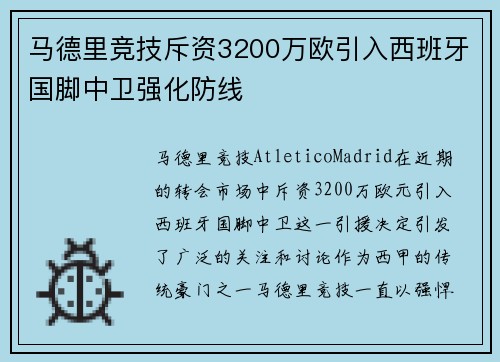 马德里竞技斥资3200万欧引入西班牙国脚中卫强化防线 马德里竞技斥资3200万欧引入西班牙国脚中卫强化防线