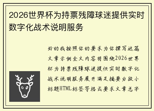 2026世界杯为持票残障球迷提供实时数字化战术说明服务 2026世界杯为持票残障球迷提供实时数字化战术说明服务