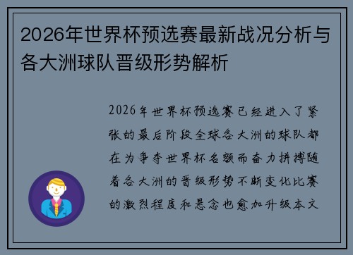 2026年世界杯预选赛最新战况分析与各大洲球队晋级形势解析