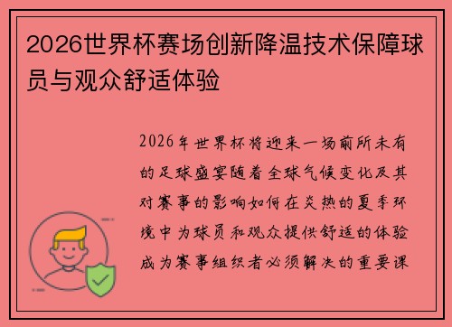 2026世界杯赛场创新降温技术保障球员与观众舒适体验