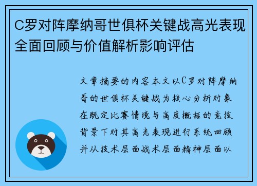 C罗对阵摩纳哥世俱杯关键战高光表现全面回顾与价值解析影响评估 C罗对阵摩纳哥世俱杯关键战高光表现全面回顾与价值解析影响评估