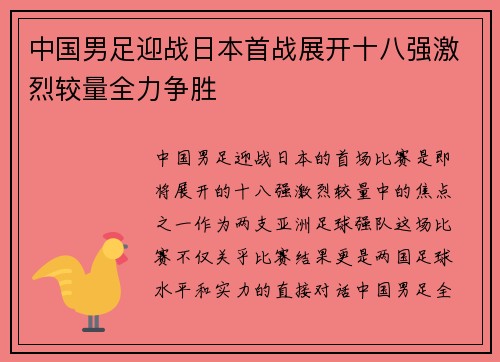 中国男足迎战日本首战展开十八强激烈较量全力争胜