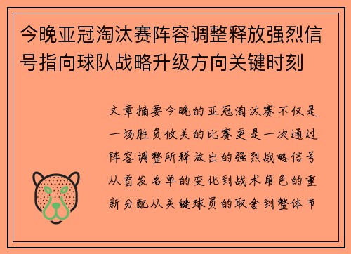 今晚亚冠淘汰赛阵容调整释放强烈信号指向球队战略升级方向关键时刻 今晚亚冠淘汰赛阵容调整释放强烈信号指向球队战略升级方向关键时刻