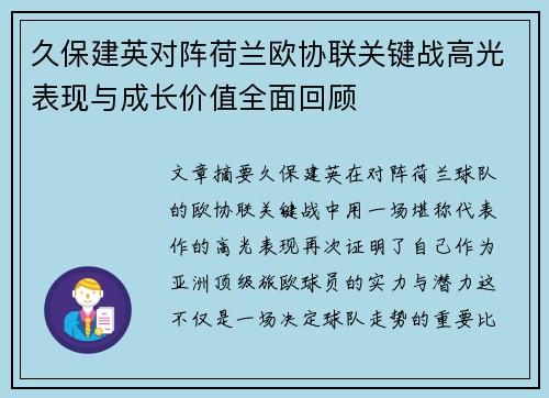 久保建英对阵荷兰欧协联关键战高光表现与成长价值全面回顾