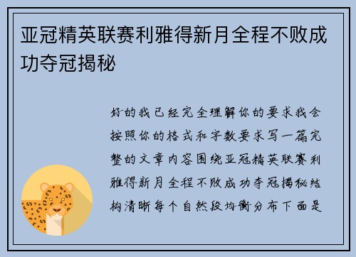 亚冠精英联赛利雅得新月全程不败成功夺冠揭秘 亚冠精英联赛利雅得新月全程不败成功夺冠揭秘