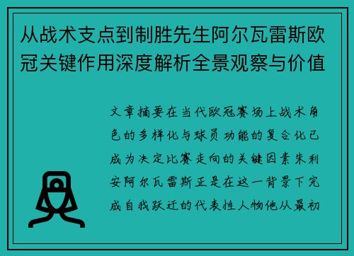 从战术支点到制胜先生阿尔瓦雷斯欧冠关键作用深度解析全景观察与价值评估