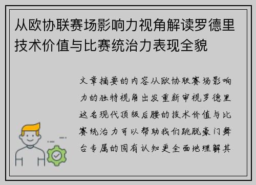 从欧协联赛场影响力视角解读罗德里技术价值与比赛统治力表现全貌 从欧协联赛场影响力视角解读罗德里技术价值与比赛统治力表现全貌