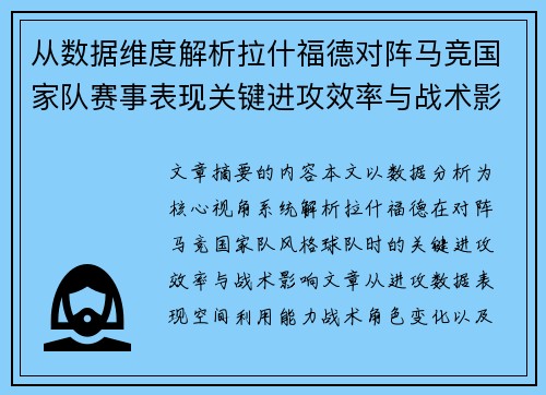 从数据维度解析拉什福德对阵马竞国家队赛事表现关键进攻效率与战术影响