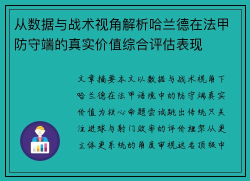 从数据与战术视角解析哈兰德在法甲防守端的真实价值综合评估表现 从数据与战术视角解析哈兰德在法甲防守端的真实价值综合评估表现